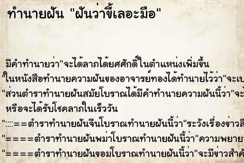 ทำนายฝัน ฝันว่าขี้เลอะมือ ตำราโบราณ แม่นที่สุดในโลก