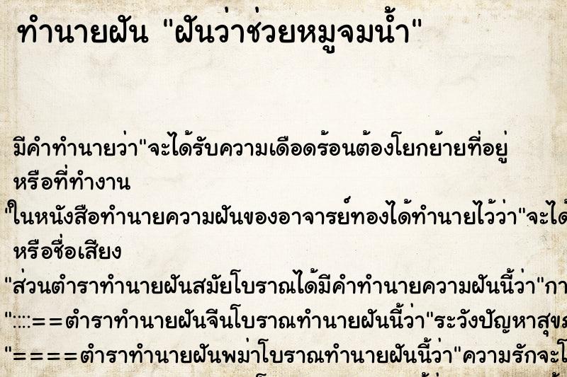 ทำนายฝันฝันว่าช่วยหมูจมน้ำ ทำนายฝันทำนายฝันฝันว่าช่วยหมูจมน้ำ