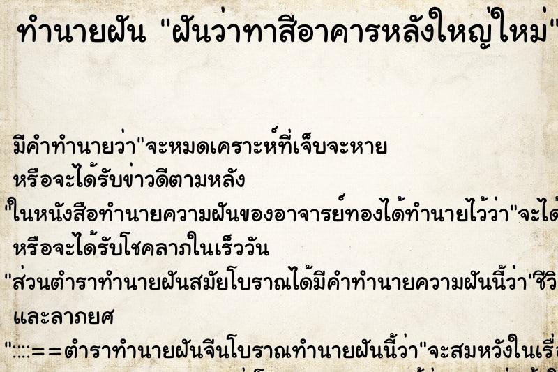 ทำนายฝัน ฝันว่าทาสีอาคารหลังใหญ่ใหม่ ทำนายฝัน ฝันว่าทาสีอาคารหลังใหญ่ใหม่