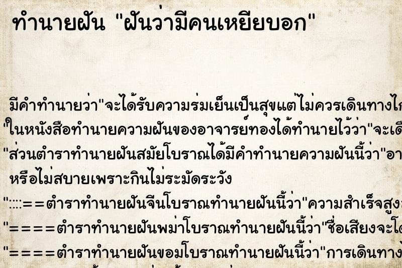 ทำนายฝัน ฝันว่ามีคนเหยียบอก ทำนายฝัน ฝันว่ามีคนเหยียบอก