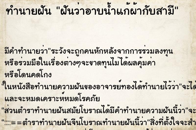 ทำนายฝัน ฝันว่าอาบน้ำแก้ผ้ากับสามี ทำนายฝัน ฝันว่าอาบน้ำแก้ผ้ากับสามี