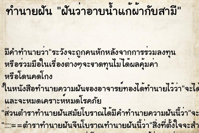 ทำนายฝัน ฝันว่าอาบน้ำแก้ผ้ากับสามี ตำราโบราณ แม่นที่สุดในโลก