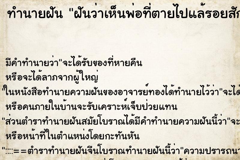 ทำนายฝัน ฝันว่าเห็นพ่อที่ตายไปแล้รอยสักไก่ ทำนายฝัน ฝันว่าเห็นพ่อที่ตายไปแล้รอยสักไก่