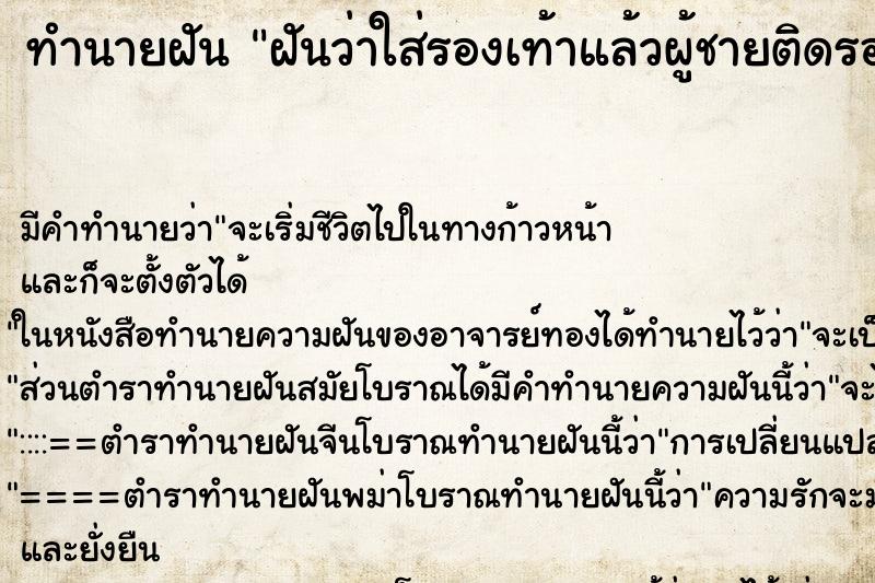 ทำนายฝัน ฝันว่าใส่รองเท้าแล้วผู้ชายติดรองเท้าให้ ทำนายฝัน ฝันว่าใส่รองเท้าแล้วผู้ชายติดรองเท้าให้