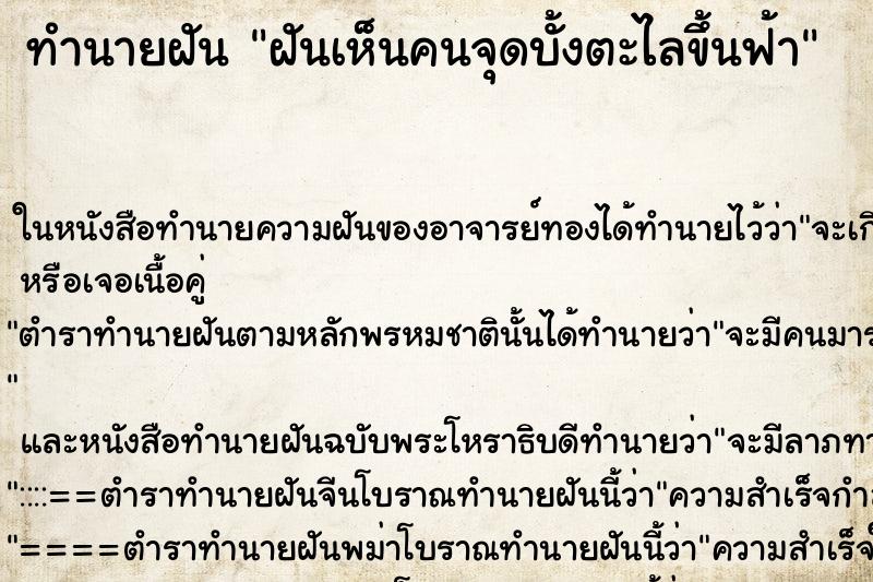ทำนายฝันฝันเห็นคนจุดบั้งตะไลขึ้นฟ้า ทำนายฝันทำนายฝันฝันเห็นคนจุดบั้งตะไลขึ้นฟ้า