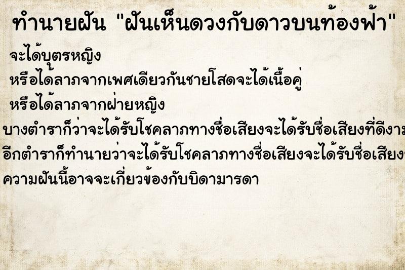 ทำนายฝัน ฝันเห็นดวงกับดาวบนท้องฟ้า ทำนายฝัน ฝันเห็นดวงกับดาวบนท้องฟ้า