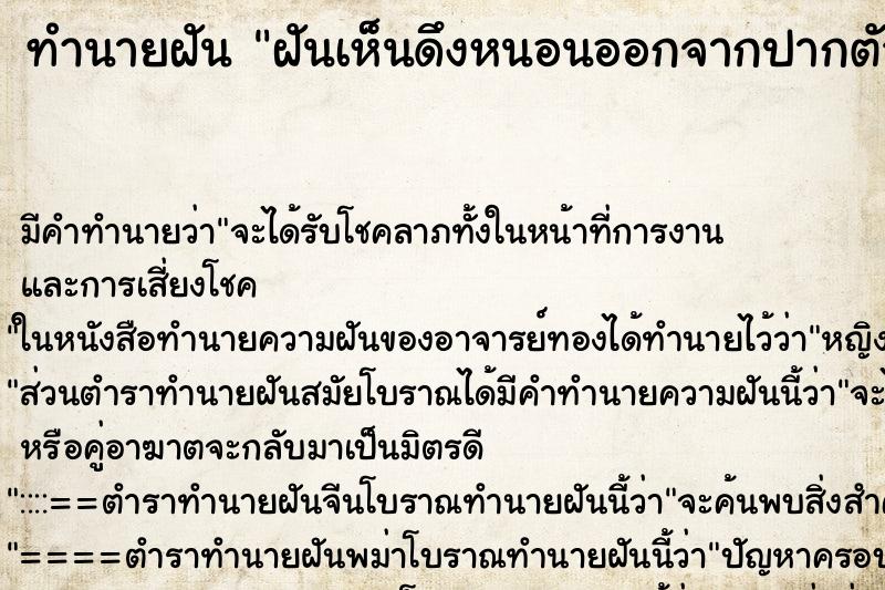 ทำนายฝัน ฝันเห็นดึงหนอนออกจากปากตัวเอง ทำนายฝัน ฝันเห็นดึงหนอนออกจากปากตัวเอง