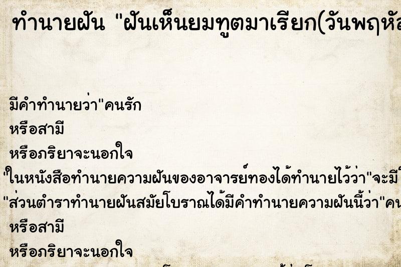 ทำนายฝันทำนายฝันฝันเห็นยมทูตมาเรียก(วันพฤหัส)