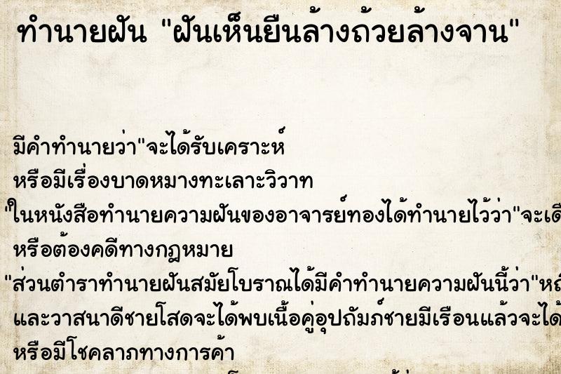 ทำนายฝันฝันเห็นยืนล้างถ้วยล้างจาน ทำนายฝันทำนายฝันฝันเห็นยืนล้างถ้วยล้างจาน