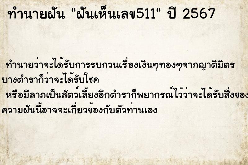 ทำนายฝันฝันเห็นเลข511 ทำนายฝันทำนายฝันฝันเห็นเลข511