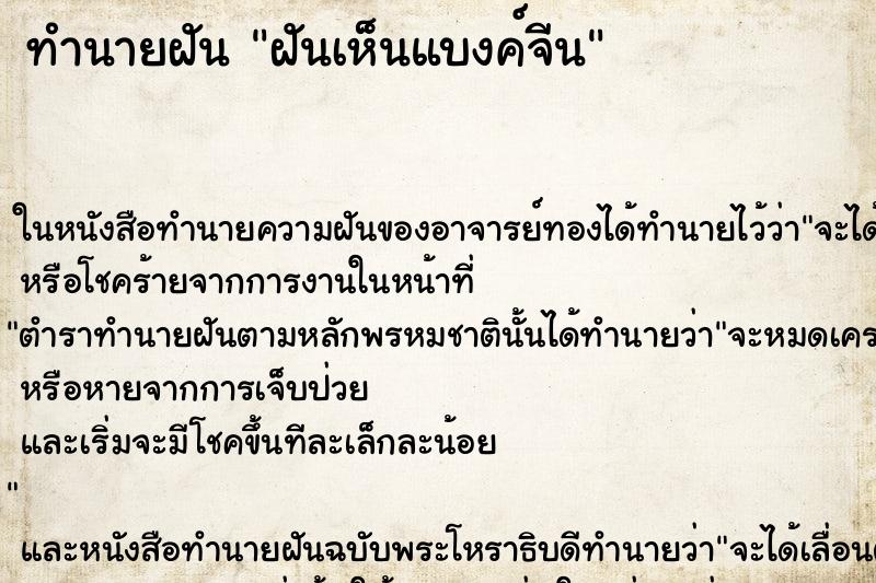 ทำนายฝันทำนายฝันฝันเห็นแบงค์จีน