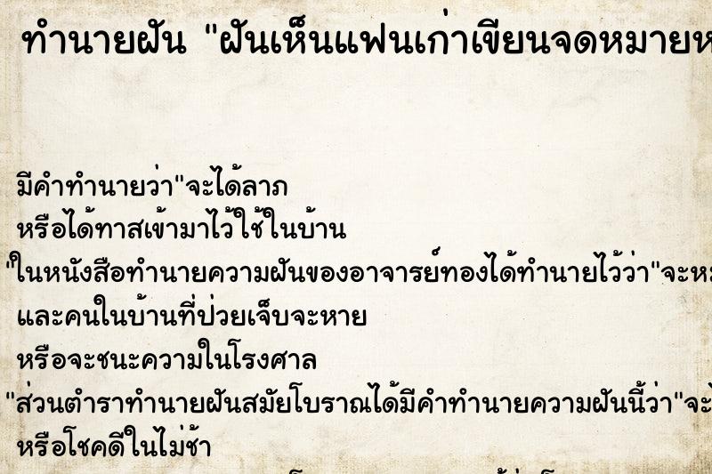 ทำนายฝันทำนายฝันฝันเห็นแฟนเก่าเขียนจดหมายหา