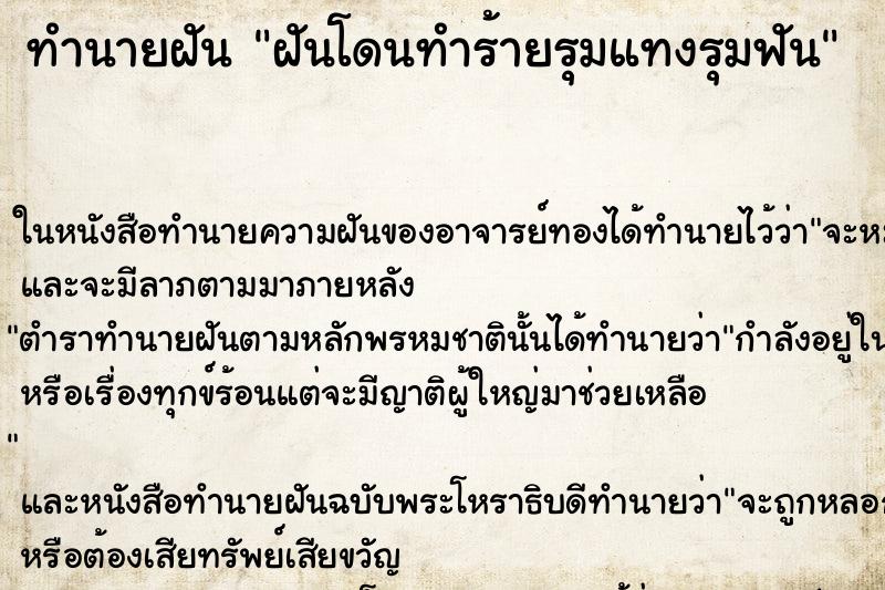 ทำนายฝัน ฝันโดนทำร้ายรุมแทงรุมฟัน ทำนายฝัน ฝันโดนทำร้ายรุมแทงรุมฟัน