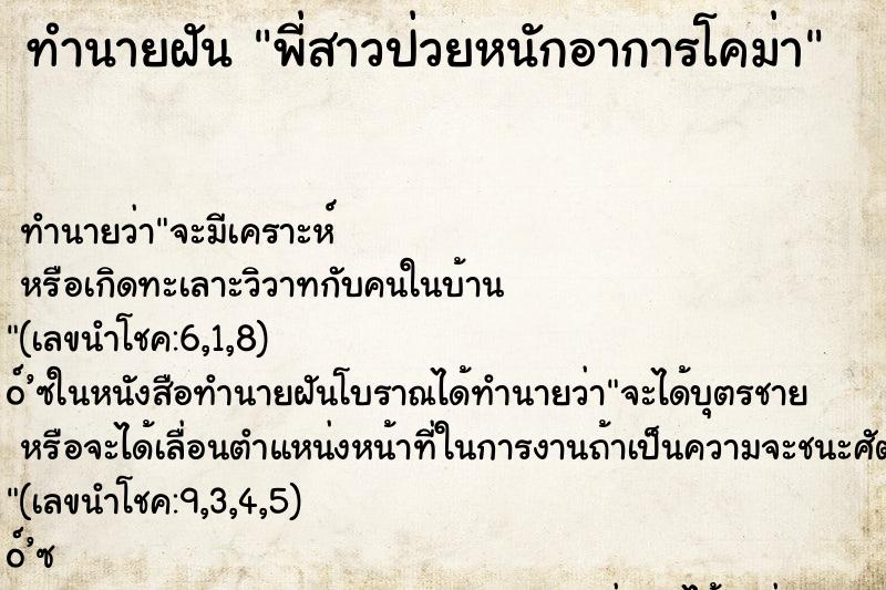 ทำนายฝัน พี่สาวป่วยหนักอาการโคม่า ทำนายฝัน พี่สาวป่วยหนักอาการโคม่า