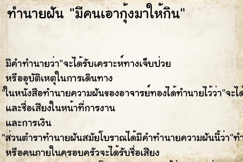 ทำนายฝัน มีคนเอากุ้งมาให้กิน ตำราโบราณ แม่นที่สุดในโลก