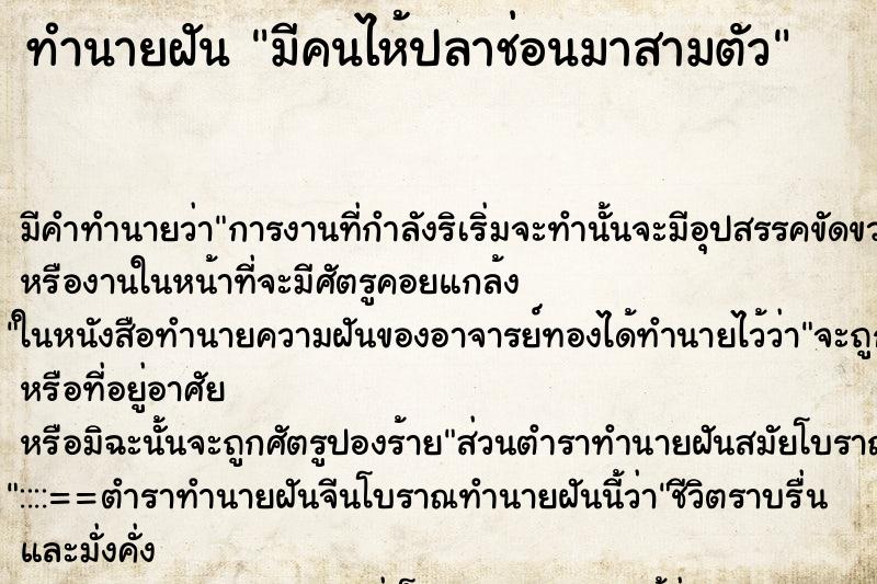 ทำนายฝันมีคนไห้ปลาช่อนมาสามตัว ทำนายฝันทำนายฝันมีคนไห้ปลาช่อนมาสามตัว