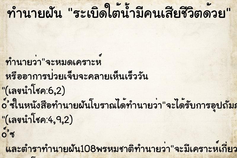 ทำนายฝันทำนายฝันระเบิดใต้น้ำมีคนเสียชีวิตด้วย