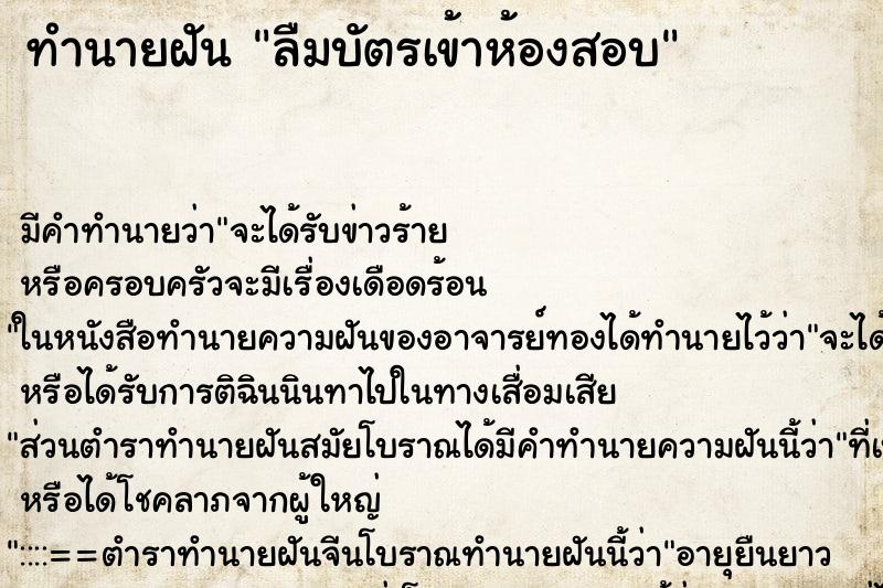 ทำนายฝัน ลืมบัตรเข้าห้องสอบ ทำนายฝัน ลืมบัตรเข้าห้องสอบ