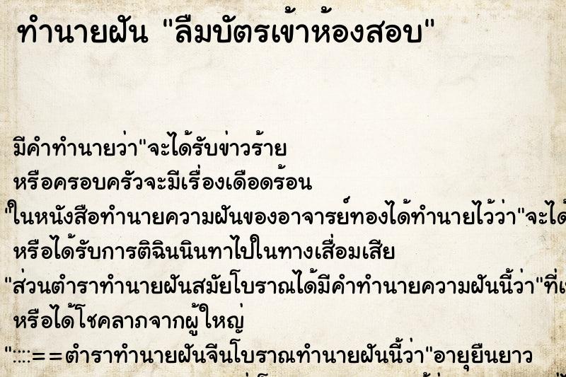 ทำนายฝัน ลืมบัตรเข้าห้องสอบ ตำราโบราณ แม่นที่สุดในโลก