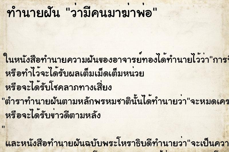 ทำนายฝันว่ามีคนมาฆ่าพ่อ ทำนายฝันทำนายฝันว่ามีคนมาฆ่าพ่อ