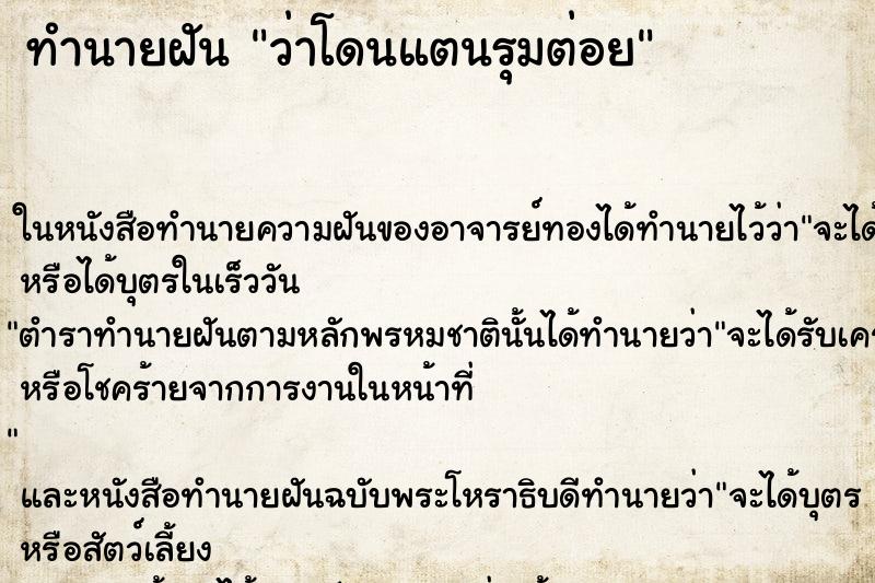 ทำนายฝัน ว่าโดนแตนรุมต่อย ทำนายฝัน ว่าโดนแตนรุมต่อย
