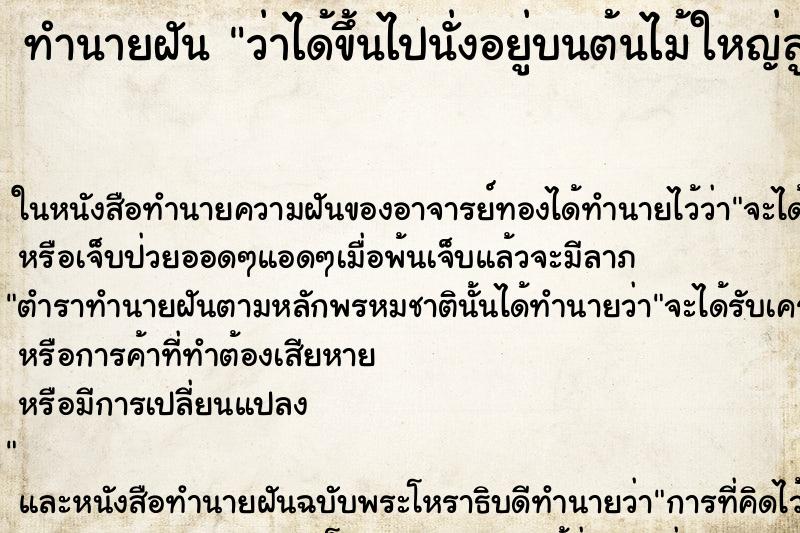 ทำนายฝัน ว่าได้ขึ้นไปนั่งอยู่บนต้นไม้ใหญ่สูงมาก ทำนายฝัน ว่าได้ขึ้นไปนั่งอยู่บนต้นไม้ใหญ่สูงมาก