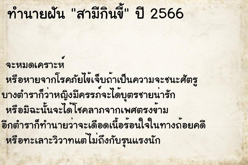 ทำนายฝันทำนายฝันสามีกินขี้