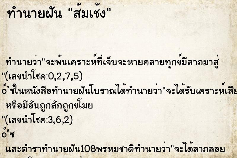 ทำนายฝันทำนายฝันส้มเช้ง
