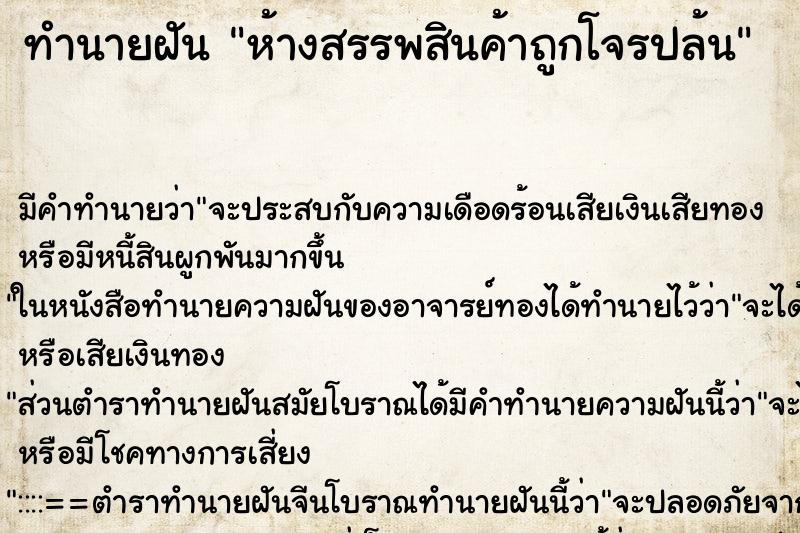 ทำนายฝัน ห้างสรรพสินค้าถูกโจรปล้น