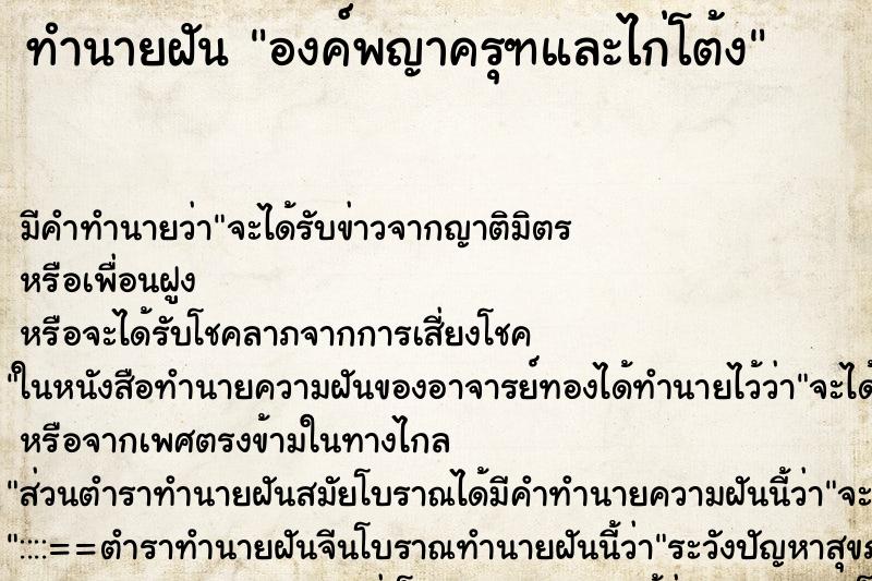 ทำนายฝันทำนายฝันองค์พญาครุฑและไก่โต้ง