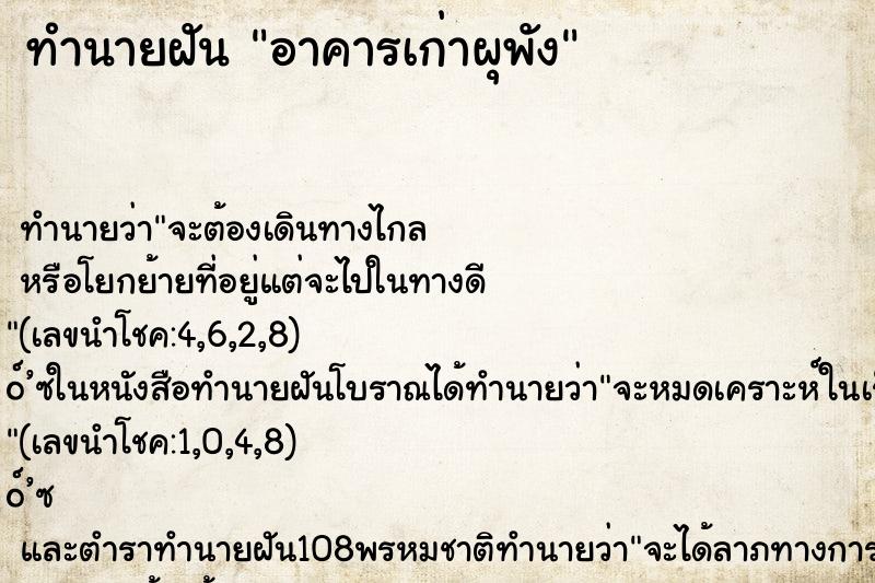 ทำนายฝันอาคารเก่าผุพัง ทำนายฝันทำนายฝันอาคารเก่าผุพัง