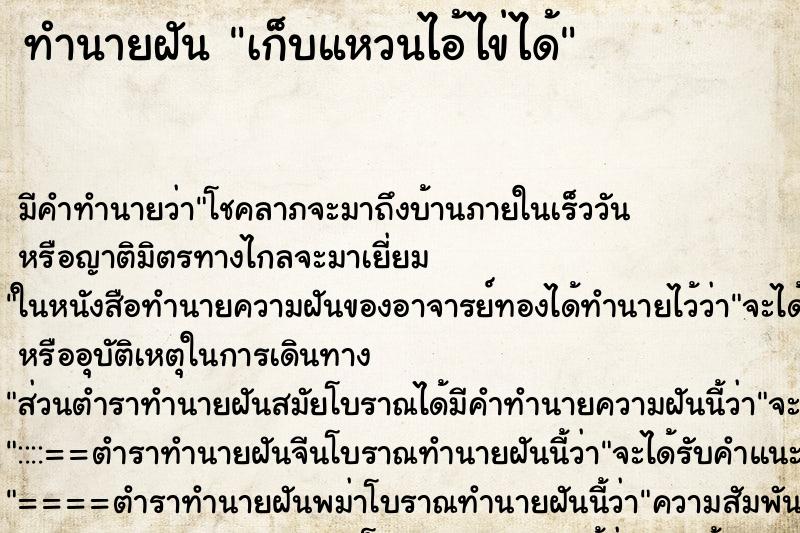 ทำนายฝัน เก็บแหวนไอ้ไข่ได้ ทำนายฝัน เก็บแหวนไอ้ไข่ได้