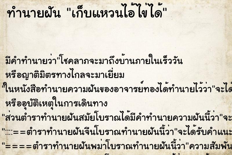 ทำนายฝัน เก็บแหวนไอ้ไข่ได้ ตำราโบราณ แม่นที่สุดในโลก