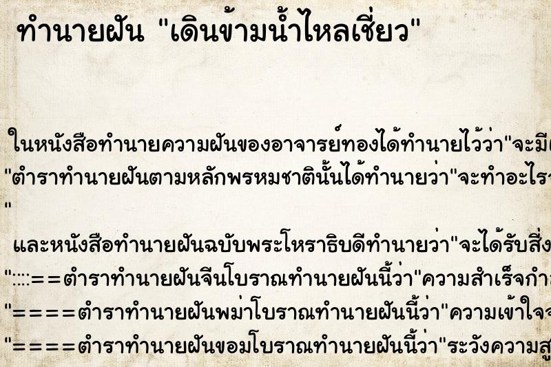 ทำนายฝัน เดินข้ามน้ำไหลเชี่ยว