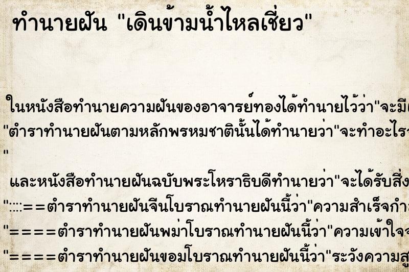 ทำนายฝัน เดินข้ามน้ำไหลเชี่ยว ตำราโบราณ แม่นที่สุดในโลก