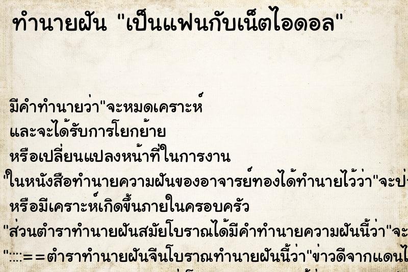 ทำนายฝัน เป็นแฟนกับเน็ตไอดอล