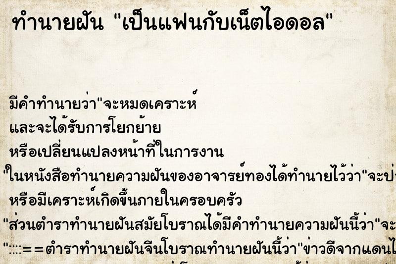 ทำนายฝัน เป็นแฟนกับเน็ตไอดอล ตำราโบราณ แม่นที่สุดในโลก