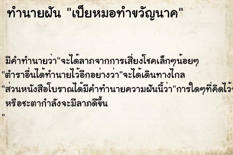 ทำนายฝัน เป็ยหมอทำขวัญนาค