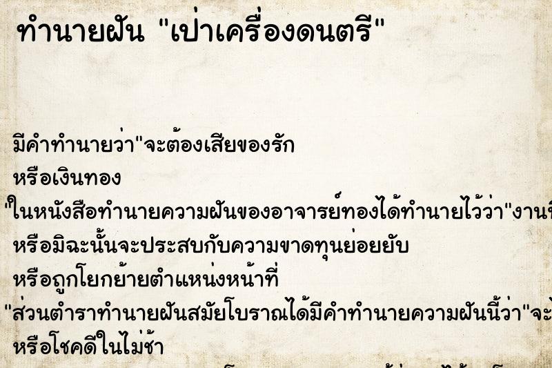 ทำนายฝัน เป่าเครื่องดนตรี ทำนายฝัน เป่าเครื่องดนตรี