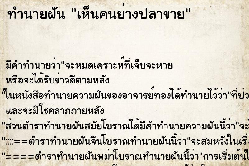 ทำนายฝัน เห็นคนย่างปลาขาย ทำนายฝัน เห็นคนย่างปลาขาย