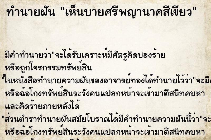 ทำนายฝัน เห็นบายศรีพญานาคสีเขียว ตำราโบราณ แม่นที่สุดในโลก