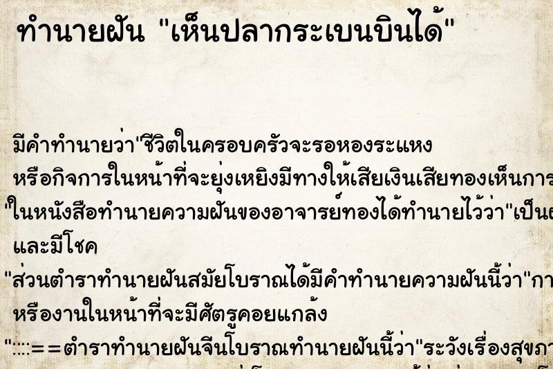 ทำนายฝันทำนายฝันเห็นปลากระเบนบินได้