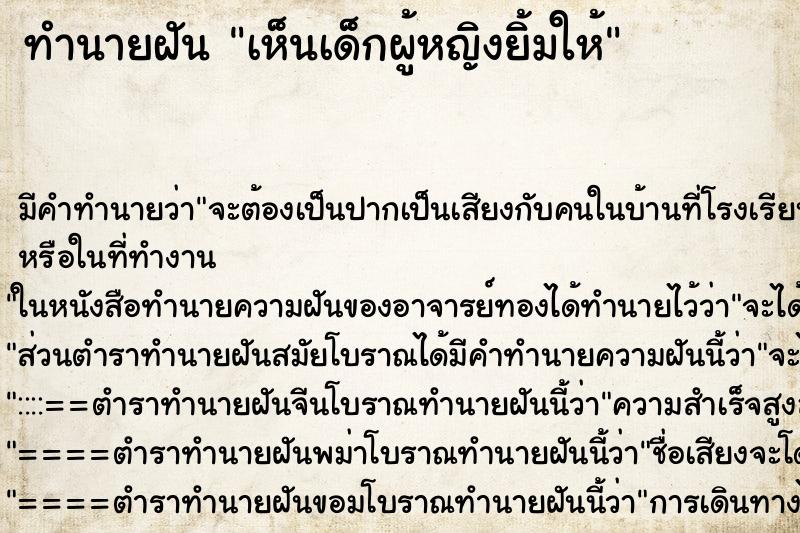 ทำนายฝัน เห็นเด็กผู้หญิงยิ้มให้ ตำราโบราณ แม่นที่สุดในโลก