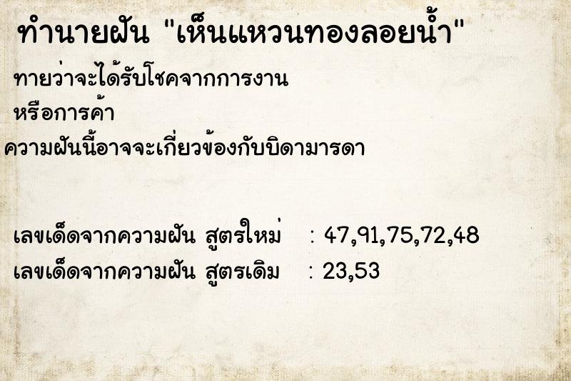 ทำนายฝันเห็นแหวนทองลอยน้ำ ทำนายฝันทำนายฝันเห็นแหวนทองลอยน้ำ