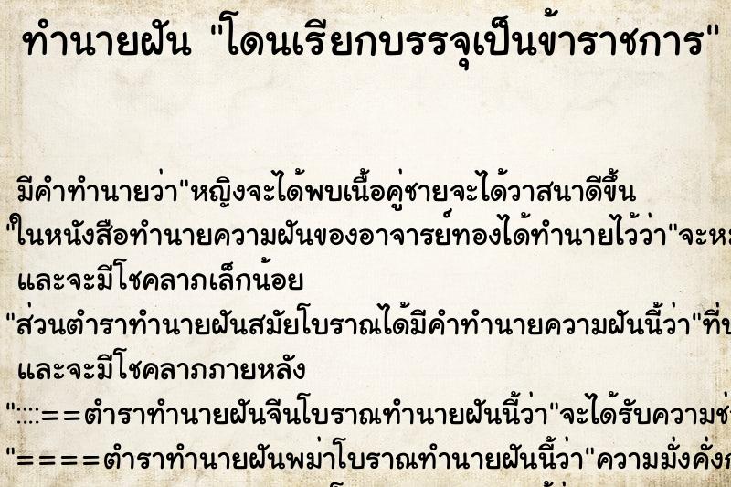 ทำนายฝัน โดนเรียกบรรจุเป็นข้าราชการ ทำนายฝัน โดนเรียกบรรจุเป็นข้าราชการ