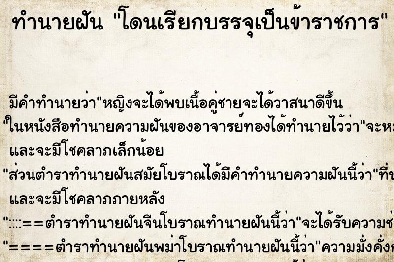 ทำนายฝัน โดนเรียกบรรจุเป็นข้าราชการ ตำราโบราณ แม่นที่สุดในโลก