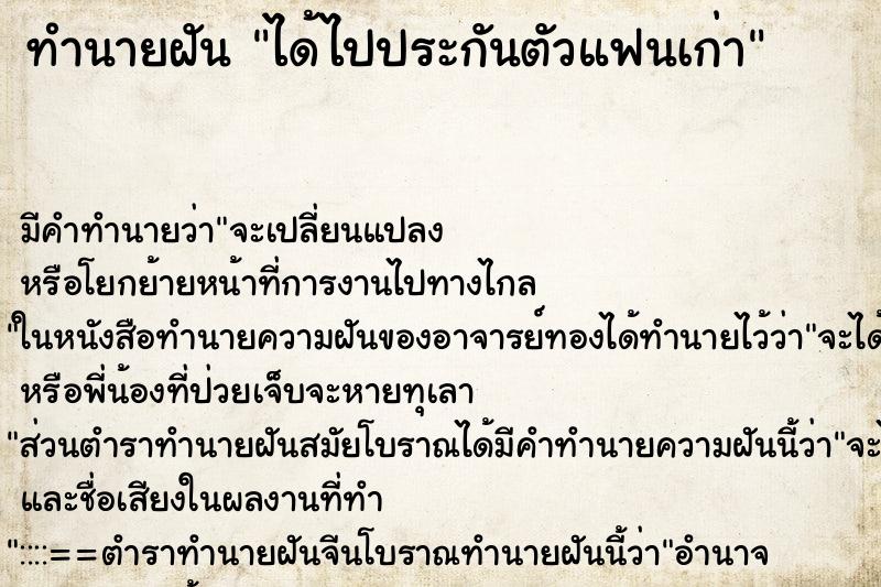 ทำนายฝันทำนายฝันได้ไปประกันตัวแฟนเก่า