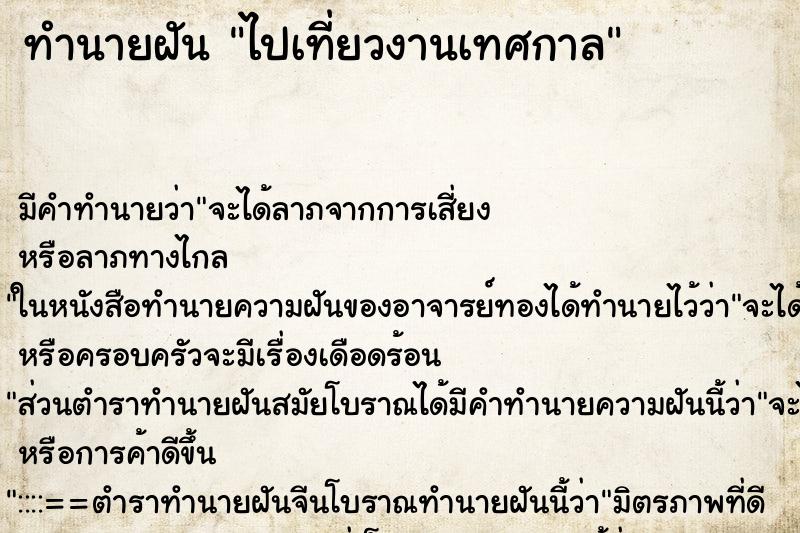 ทำนายฝันทำนายฝันไปเที่ยวงานเทศกาล