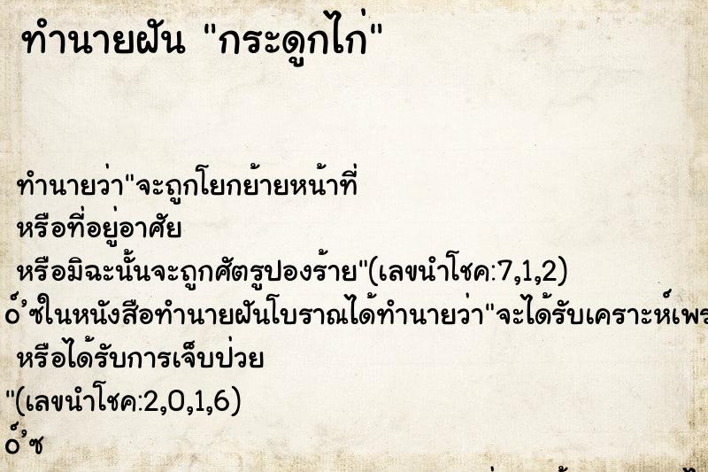 ทำนายฝัน กระดูกไก่
