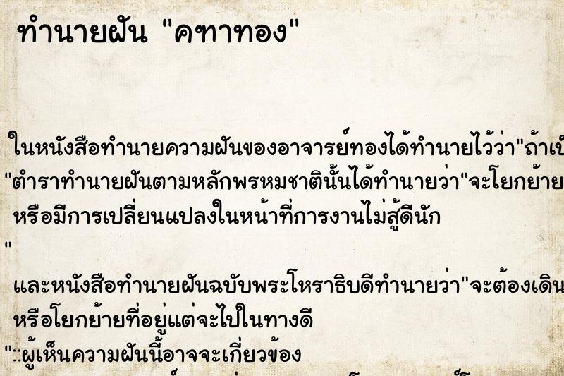 ทำนายฝันทำนายฝันคฑาทอง